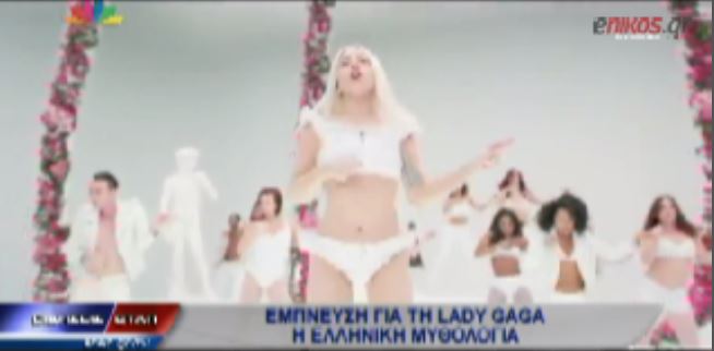 ΒΙΝΤΕΟ-Η ελληνική μυθολογία εμπνέει την Lady Gaga