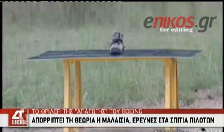 ΒΙΝΤΕΟ-Υπήρχε παπούτσι-βόμβα στο Boeing;