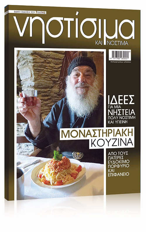 Την Κυριακή με τη Realnews: “Νηστίσιμα και Nόστιμα”. Μοναστηριακές συνταγές και σαρακοστιανές γεύσεις