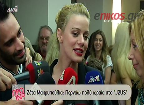 ΒΙΝΤΕΟ-Μακρυπούλια: Βαριέμαι εύκολα