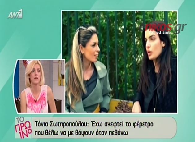 ΒΙΝΤΕΟ-Σωτηροπούλου: Έχω σκεφτεί το φέρετρό μου