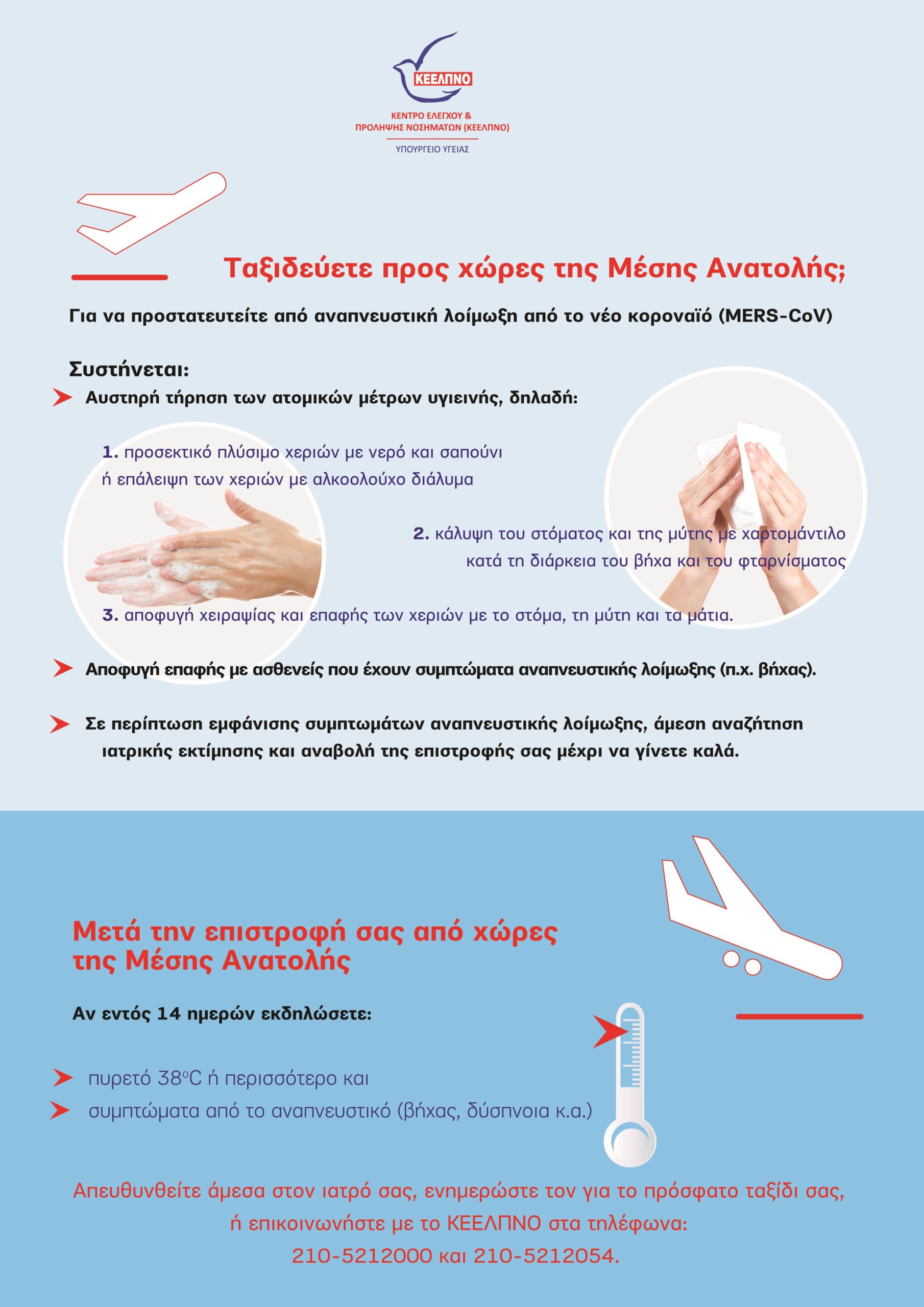 ΦΩΤΟ-Η αφίσα του ΚΕΕΛΠΝΟ για τον ΜERS