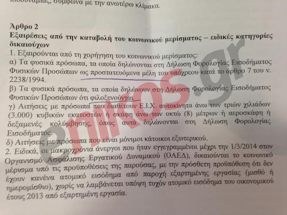 ΦΩΤΟ-Το άρθρο 2 για το κοινωνικό μέρισμα που άναψε φωτιές