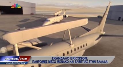 ΒΙΝΤΕΟ-Η διαδρομή της μίζας:Μέσω Μονακό και Ελβετίας στην Ελλάδα