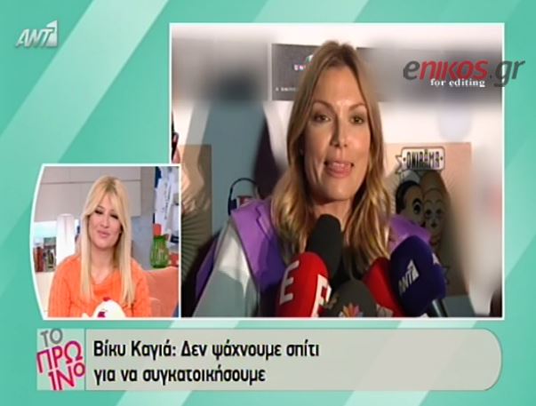 ΒΙΝΤΕΟ-Καγιά: Δεν ψάχνω σπίτι για να συγκατοικήσω