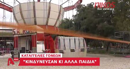 ΒΙΝΤΕΟ-«Κινδύνευσαν και άλλα παιδιά στο λούνα-παρκ»