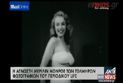 ΒΙΝΤΕΟ-Οι άγνωστες φωτογραφίες της Μέριλιν Μονρόε