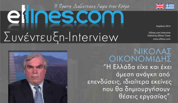Διεθνώς αναγνωρισμένος Έλληνας οικονομολόγος μιλά στο ellines.com