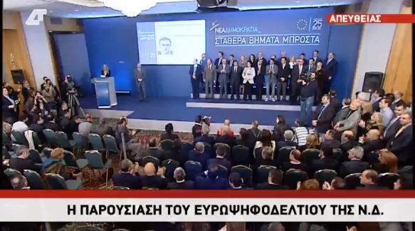 Αυτοί θα είναι οι υποψήφιοι της ΝΔ στις ευρωεκλογές