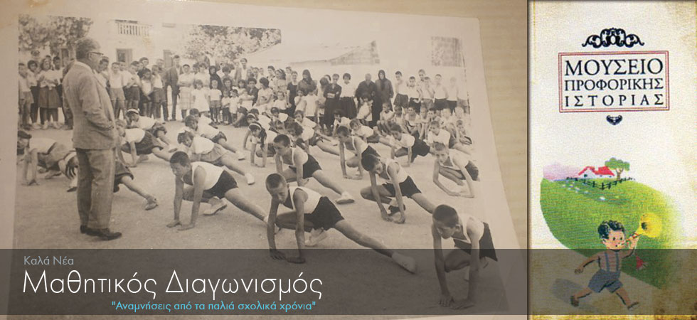 Μαθητικός διαγωνισμός με θέμα «Αναμνήσεις από τα παλιά σχολικά χρόνια»