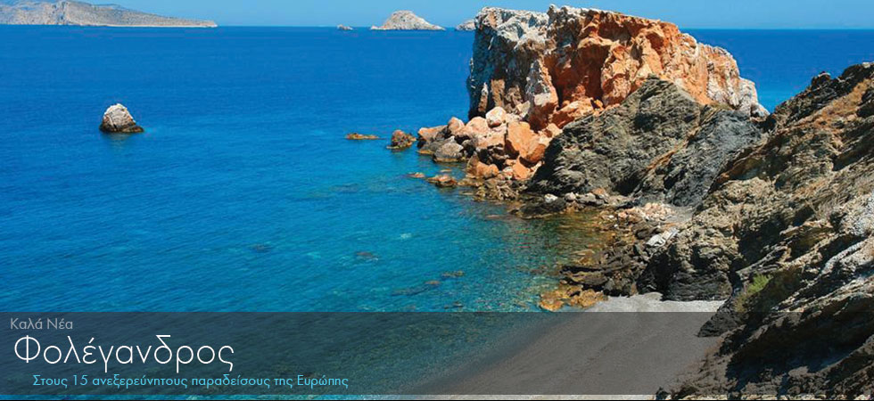 Η Φολέγανδρος στους 15 ανεξερεύνητους παραδείσους της Ευρώπης