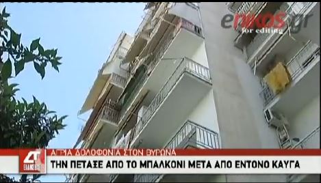 ΒΙΝΤΕΟ-26χρονος έριξε την φίλη του από το μπαλκόνι