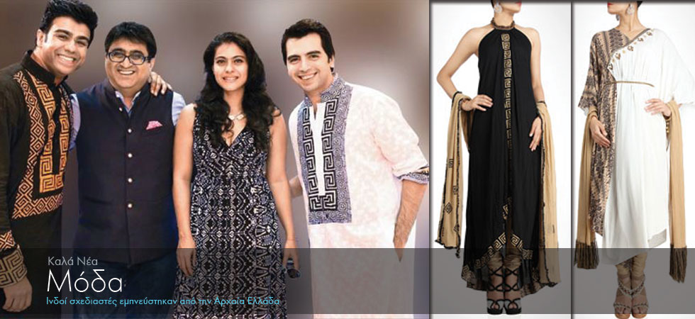 Ινδοί σχεδιαστές εμπνεύστηκαν από την Αρχαία Ελλάδα