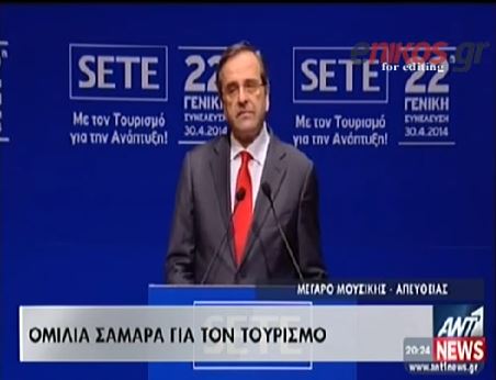 ΒΙΝΤΕΟ-Σαμαράς: Ο τουρισμός είναι η βαριά βιομηχανία της χώρας