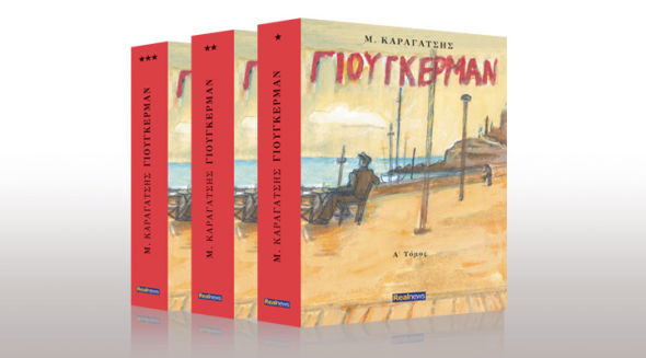 Ο καθηγητής Δημήτρης Μιχαλόπουλος, είπε για το συναρπαστικό μυθιστόρημα «Γιούγκερμαν» που κυκλοφορεί την Κυριακή με τη Realnews
