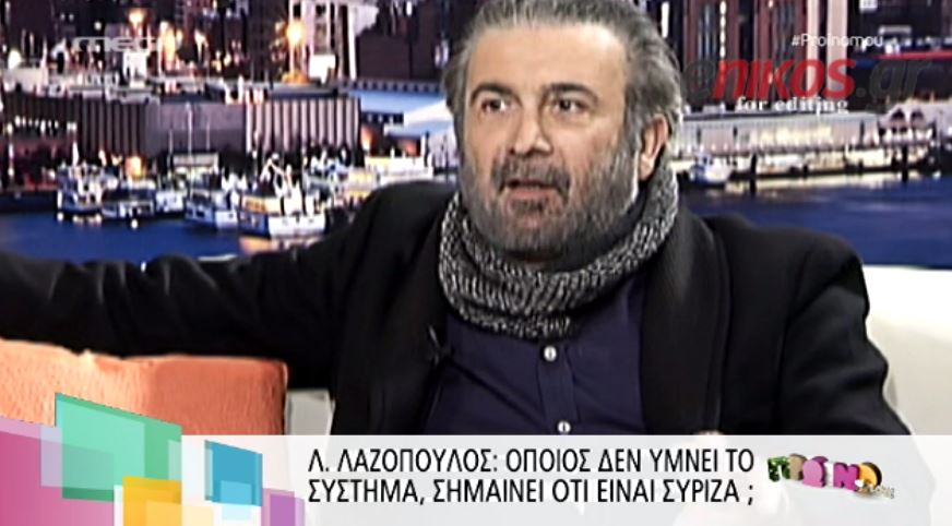 ΒΙΝΤΕΟ-Λαζόπουλος: Όποιος δεν υμνεί το σύστημα, είναι ΣΥΡΙΖΑ;