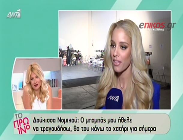 BINTEO-Νομικού: Τραγούδησα για χατήρι του πατέρα μου