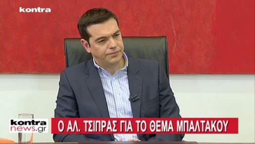BINTEO-Τσίπρας για Μπαλτάκο:Υπάρχουν εκλεκτικές συγγένειες κυβέρνησης-ΧΑ