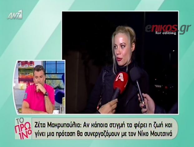 ΒΙΝΤΕΟ-Η Μακρυπούλια διαψεύδει τα σενάρια για το πρωινό