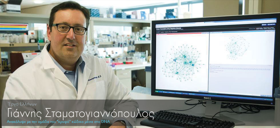 Έλληνας ανακάλυψε «κρυφό» κώδικα μέσα στο DNA