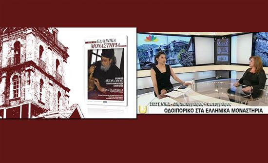 Γεύση από ελληνικά μοναστήρια στο Star