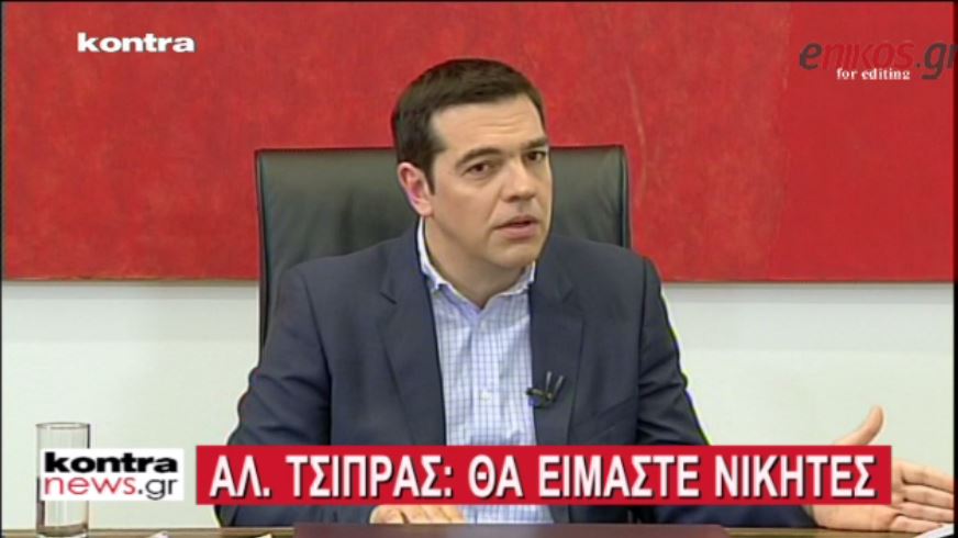 Τσίπρας: Στις 25 Μαΐου ψηφίζουμε για να φύγουν