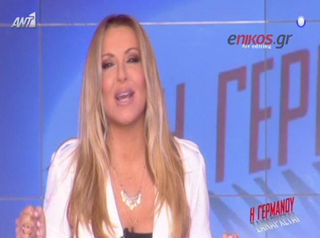 ΒΙΝΤΕΟ-“Καρφί” της Γερμανού για τον… ΑΝΤ1