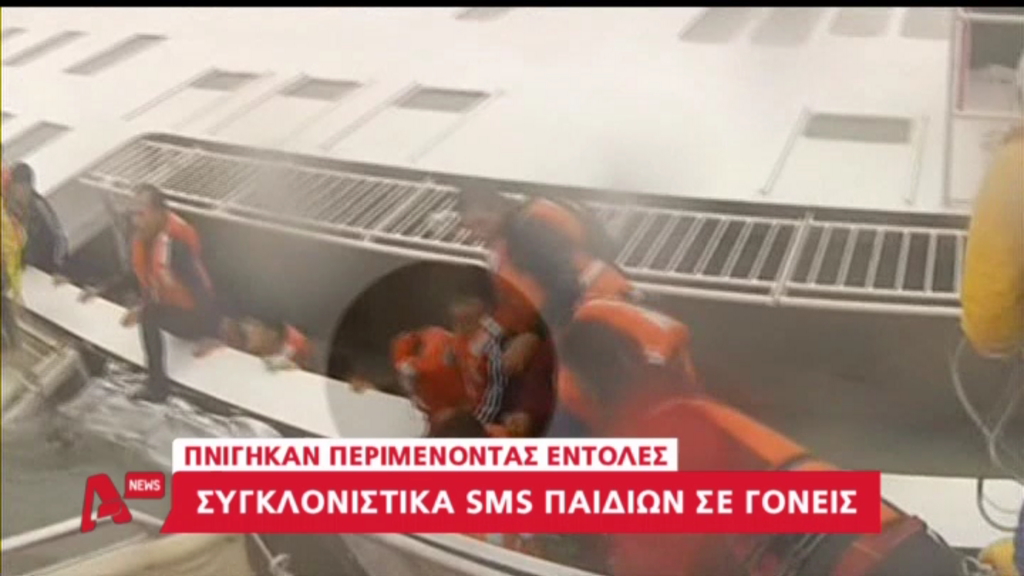 ΒΙΝΤΕΟ-Τα συγκλονιστικά sms των μαθητών στους γονείς