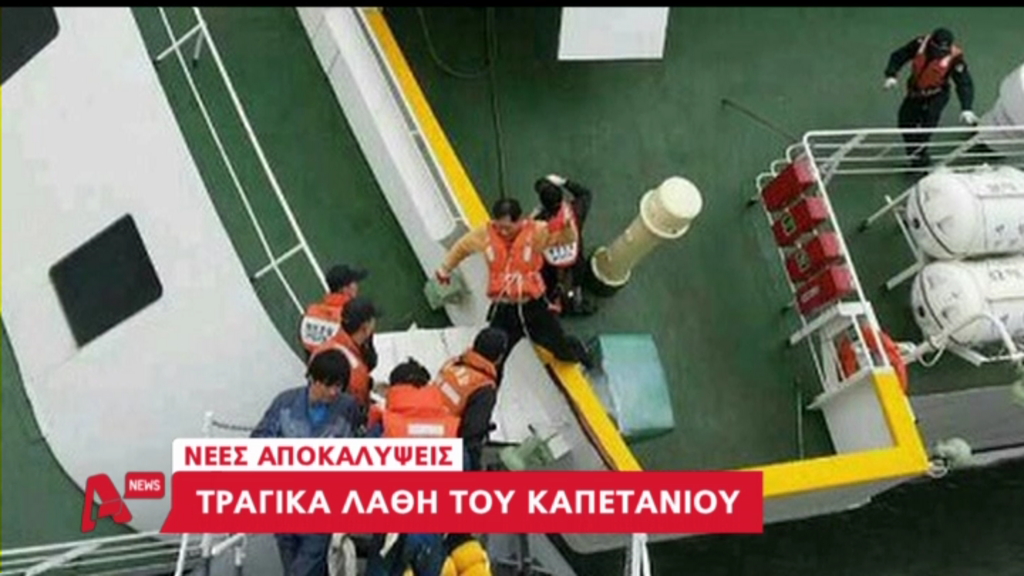 ΒΙΝΤΕΟ-Ο καπετάνιος εγκαταλείπει πρώτος το πλοίο