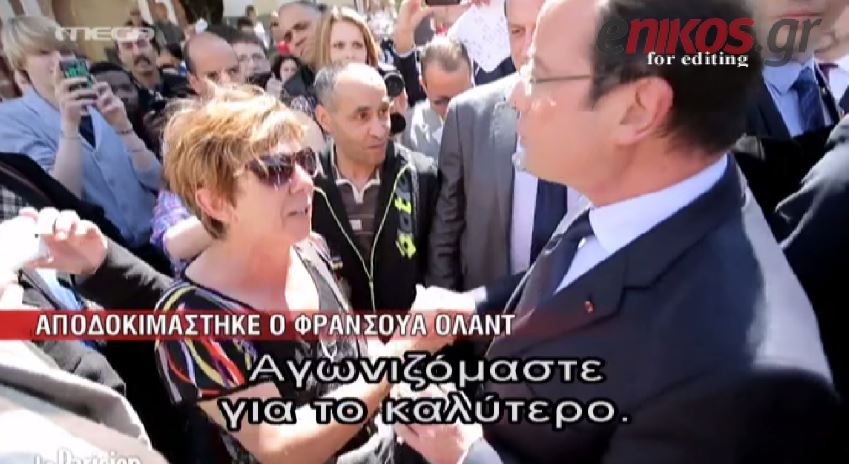 ΒΙΝΤΕΟ-Αποδοκίμασαν τον Ολάντ