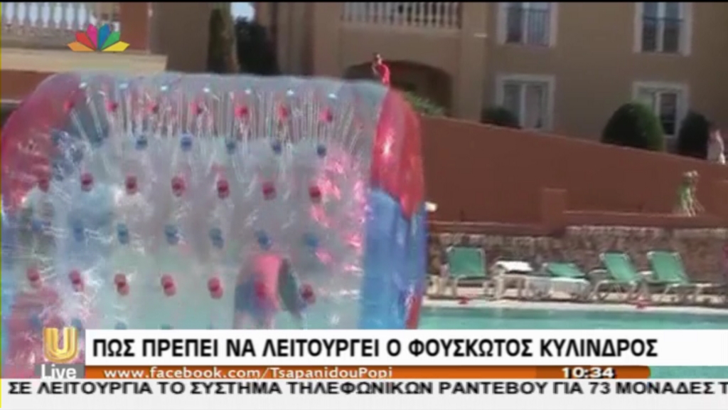 ΒΙΝΤΕΟ-Πως πρέπει να λειτουργεί ο φουσκωτός κύλινδρος