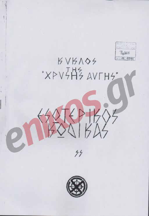 Τα σχέδια του Παππά για τη στοά της Χρυσής Αυγής