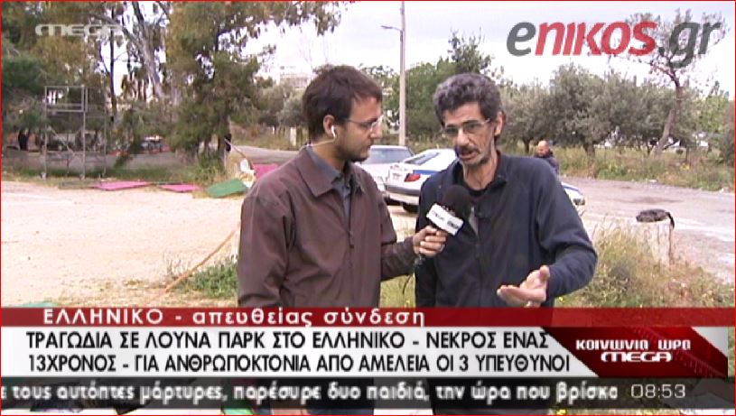 ΒΙΝΤΕΟ-Μαρτυρία από τον τόπο της τραγωδίας στο Ελληνικό