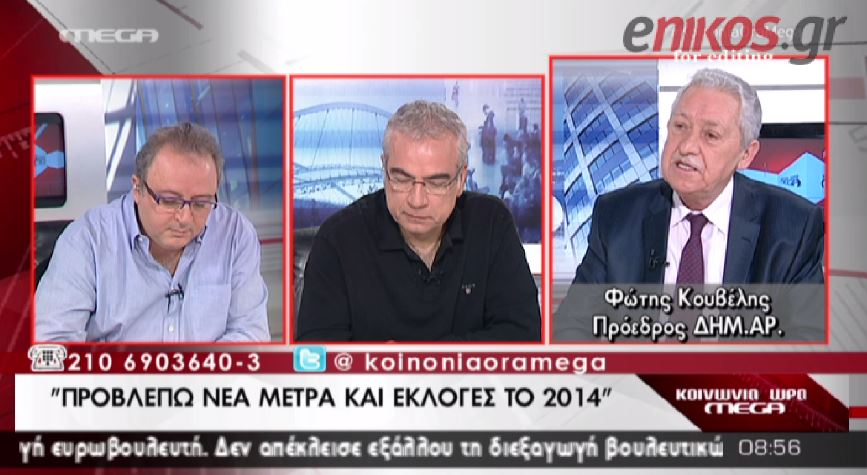 ΒΙΝΤΕΟ-Κουβέλης: Εκλογές και νέα μέτρα μέσα στο 2014