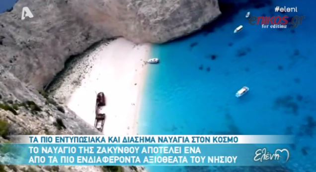ΒΙΝΤΕΟ-Τα πιο διάσημα ναυάγια του κόσμου