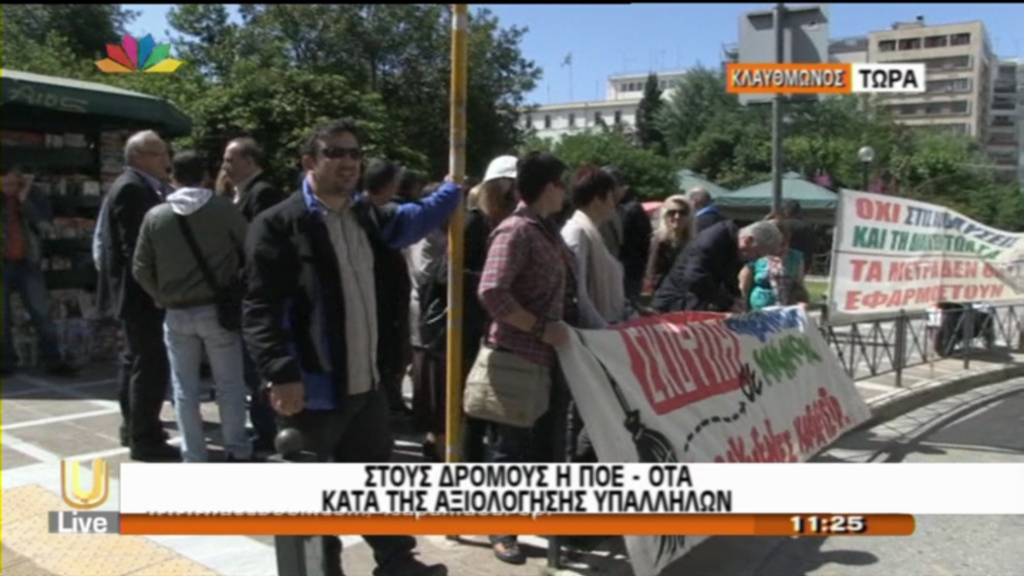 ΒΙΝΤΕΟ-Στους δρόμους η ΠΟΕ – ΟΤΑ