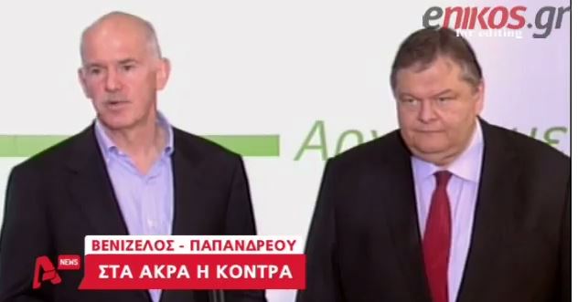 BINTEO-Στα άκρα η κόντρα Βενιζέλου-Παπανδρέου