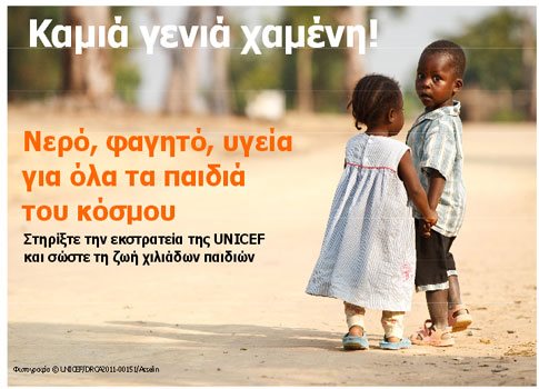 Πάνω από 90.000 € στον ραδιομαραθώνιο της UNICEF