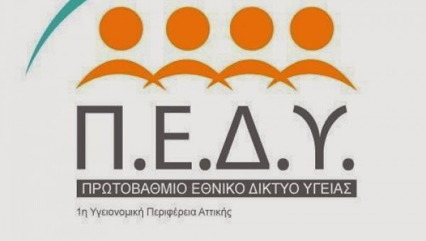 Τηλεφωνικά ραντεβού από αύριο για το ΠΕΔΥ