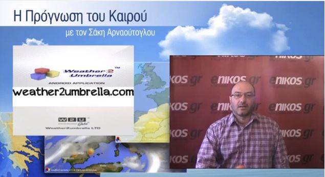 ΒΙΝΤΕΟ-Η πρόγνωση του καιρού για την Παρασκευή από τον Σάκη Αρναούτογλου