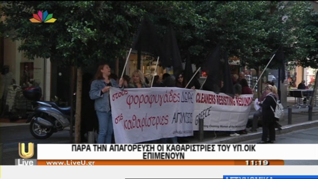 ΒΙΝΤΕΟ-Έξω από το υπουργείο Οικονομικών οι καθαρίστριες