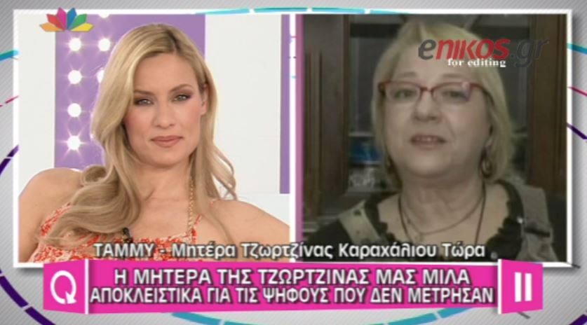 BINTEO-H μητέρα της Τζωρτζίνας διαψεύδει: Δεν έκανα καταγγελία