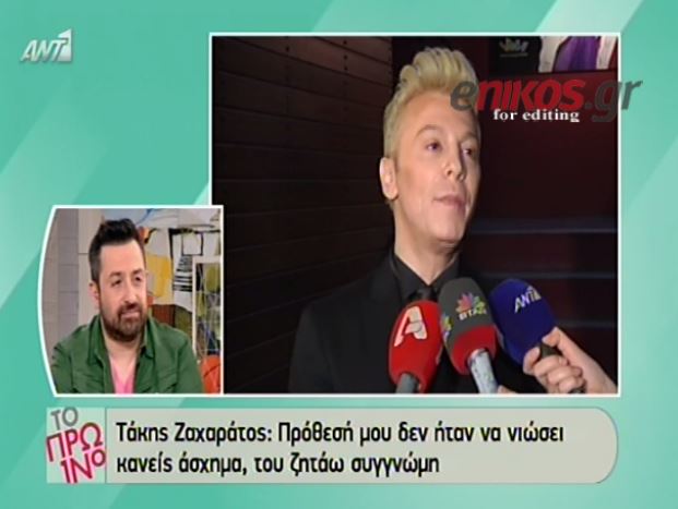 ΒΙΝΤΕΟ-Ζαχαράτος: Ζητώ συγνώμη