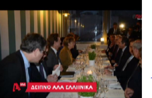 ΒΙΝΤΕΟ-Δείπνο αλά ελληνικά για την Μέρκελ