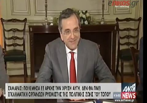 ΒΙΝΤΕΟ-Σαμαράς: Δεν θα γίνει ρυθμιστής μία εγκληματική οργάνωση