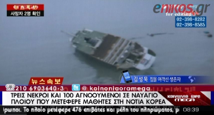 ΒΙΝΤΕΟ-Τρεις νεκροί από το ναυάγιο στην Νότια Κορέα