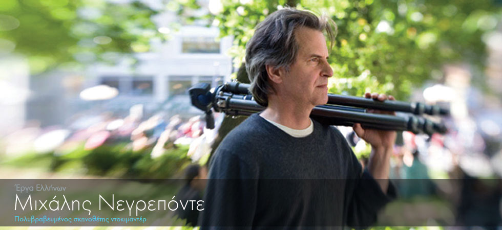 Έλληνας πολυβραβευμένος σκηνοθέτης ντοκιμαντέρ