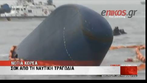 ΒΙΝΤΕΟ-Ο καπετάνιος άφησε πρώτος το πλοίο που βυθιζόταν