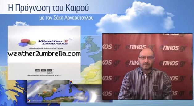 Ο καιρός του Σαββατοκύριακου από τον Σάκη Αρναούτογλου