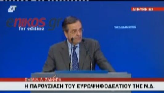 ΒΙΝΤΕΟ-Η παρουσίαση του ευρωψηφοδελτίου από τον Αντώνη Σαμαρά